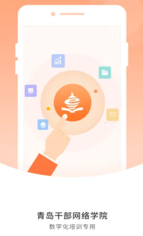 青岛干部网络学院 青岛干部网络学院