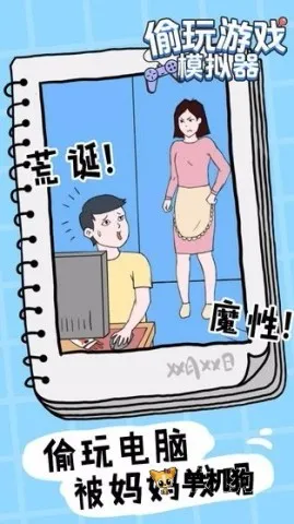 偷玩游戏模拟器2026官方正版 偷玩游戏模拟器2026官方正版