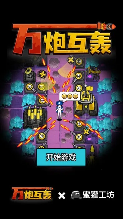 万炮互轰免广告 万炮互轰免广告