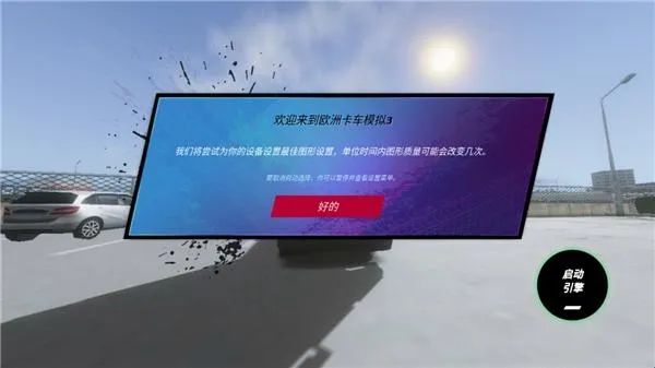 欧洲卡车模拟3破解版无限苹果ios版 欧洲卡车模拟3破解版无限苹果ios版