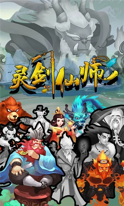 灵剑仙师官方下载 灵剑仙师官方下载