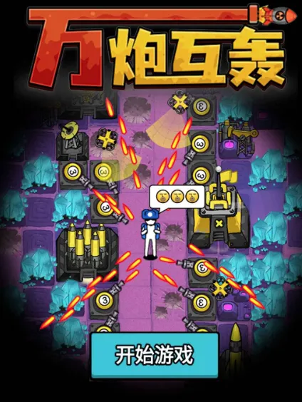 万炮互轰小游戏 万炮互轰小游戏