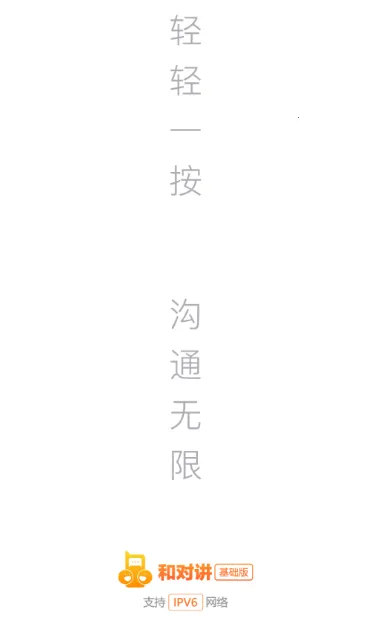 和对讲基础版(即时通信工具) 和对讲基础版(即时通信工具)