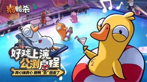 鹅鸭杀官方正版下载最新版 鹅鸭杀官方正版下载最新版