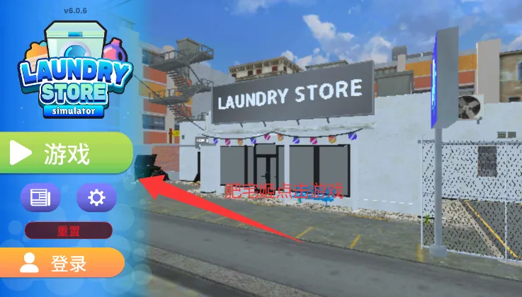 洗衣店模拟器无限金币 洗衣店模拟器无限金币