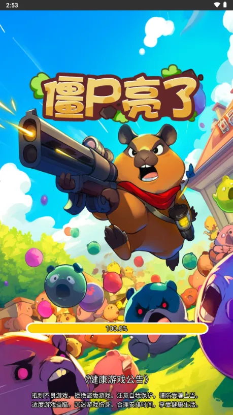 僵尸亮了正版下载 僵尸亮了正版下载