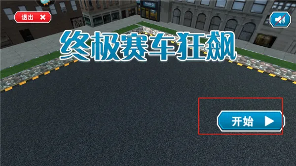 终极赛车狂飙(赛车竞速游戏) 终极赛车狂飙(赛车竞速游戏)