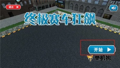 终极赛车狂飙(赛车竞速游戏) 终极赛车狂飙(赛车竞速游戏)