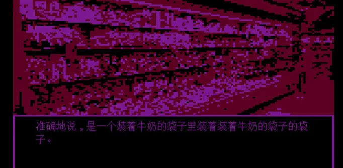 牛奶袋外装牛奶软件(恐怖解谜游戏) 牛奶袋外装牛奶软件(恐怖解谜游戏)