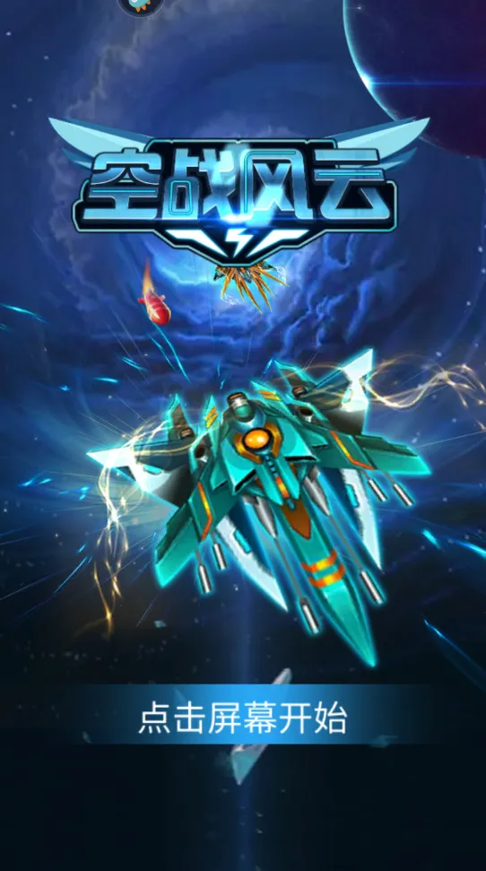 空战风云2026官方最新版本 空战风云2026官方最新版本