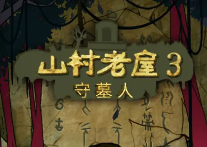 山村老屋3之守墓人破解版下载 山村老屋3之守墓人破解版下载