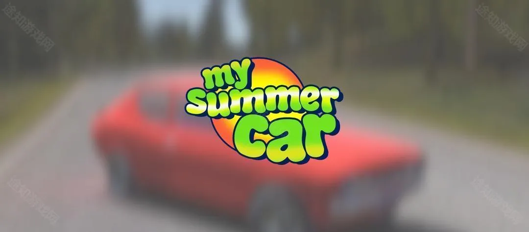 我的夏季汽车3.6.2版本 我的夏季汽车3.6.2版本