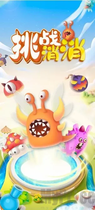 挑战消消2026官方正版 挑战消消2026官方正版