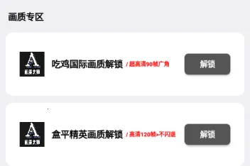 画质解锁.apk 画质解锁.apk