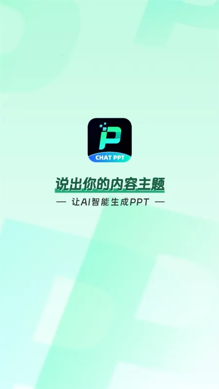 ChatPPT(PPT制作软件) ChatPPT(PPT制作软件)
