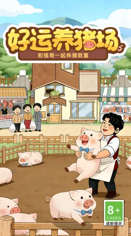 好运养猪场(养猪经营游戏) 好运养猪场(养猪经营游戏)