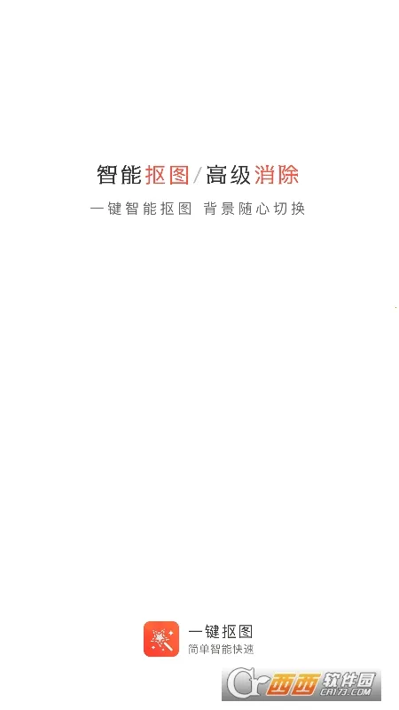 一键抠图大师(手机抠图修图软件) 一键抠图大师(手机抠图修图软件)