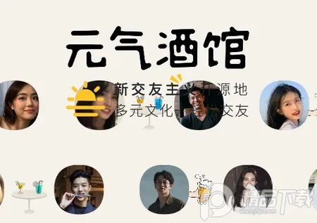 元气酒馆(年轻人社交软件) 元气酒馆(年轻人社交软件)