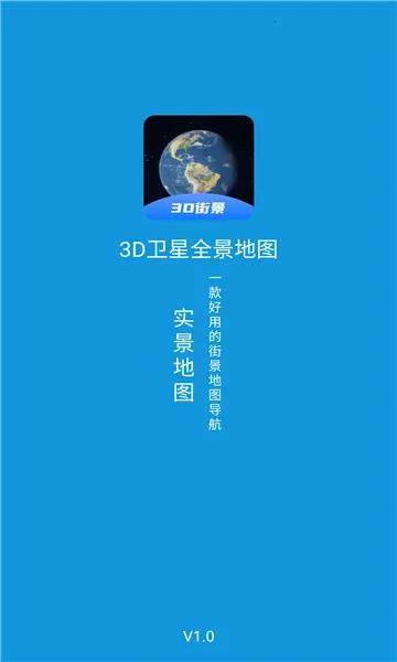 3D卫星全景地图2026下载安装 3D卫星全景地图2026下载安装