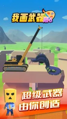 我画武器贼62026官方正版 我画武器贼62026官方正版