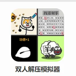 ˫�˽�ѹģ����(˫�˽�ѹ��Ϸ)