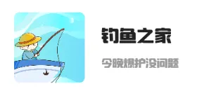 钓鱼之家2026最新版本 钓鱼之家2026最新版本
