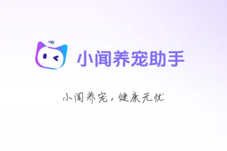 小闻养宠助手2026官方正版 小闻养宠助手2026官方正版