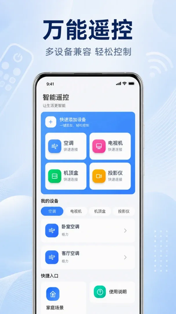 手机万能遥控器空调通用软件最新手机版 手机万能遥控器空调通用软件最新手机版